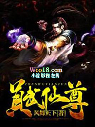 真武仙尊全文阅读