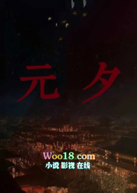 元夕(古言 1V1)全文阅读