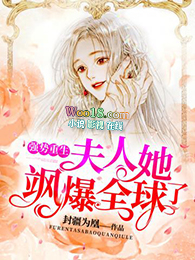 夫人她飒爆全球了全文阅读