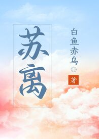 苏离(1V1)全文阅读
