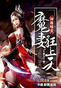 神尊嗜宠:魔妻狂上天全文阅读