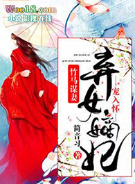 竹马谋妻之弃女嫡妃难休夫全文阅读