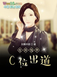 在异世界C位出道全文阅读