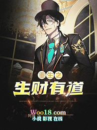 重生之生财有道全文阅读