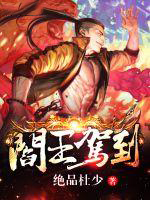 阎王驾到全文阅读