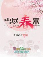雪尽春来全文阅读