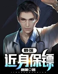 最强近身保镖全文阅读