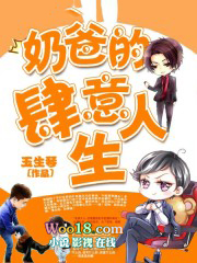 奶爸的肆意人生全文阅读