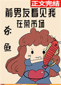 前男友看见我在菜市场杀鱼全文阅读