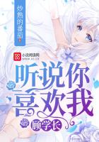 顾学长,听说你喜欢我全文阅读