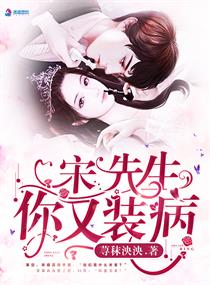 宋先生你又装病全文阅读