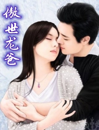 盖世狂爸全文阅读