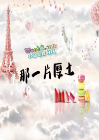 那一片厚土全文阅读