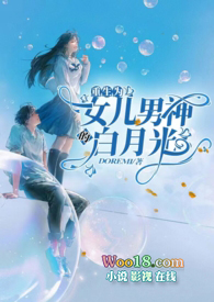 重生为女儿男神的白月光(1V1)全文阅读