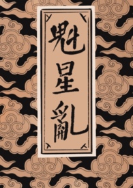 魁星乱(女尊np)全文阅读