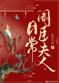 阁臣夫人日常全文阅读