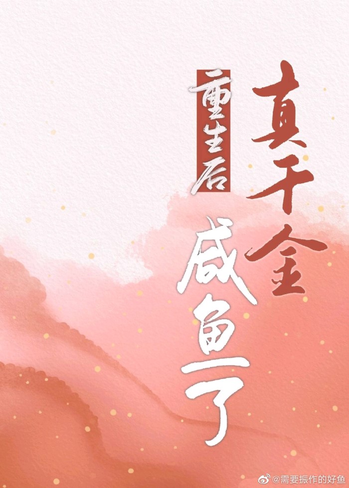 重生后真千金咸鱼了全文阅读