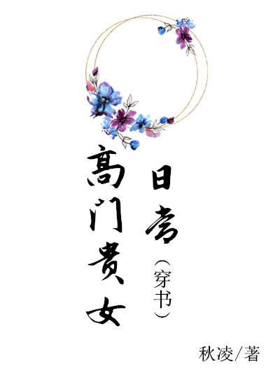 高门贵女日常(穿书)全文阅读
