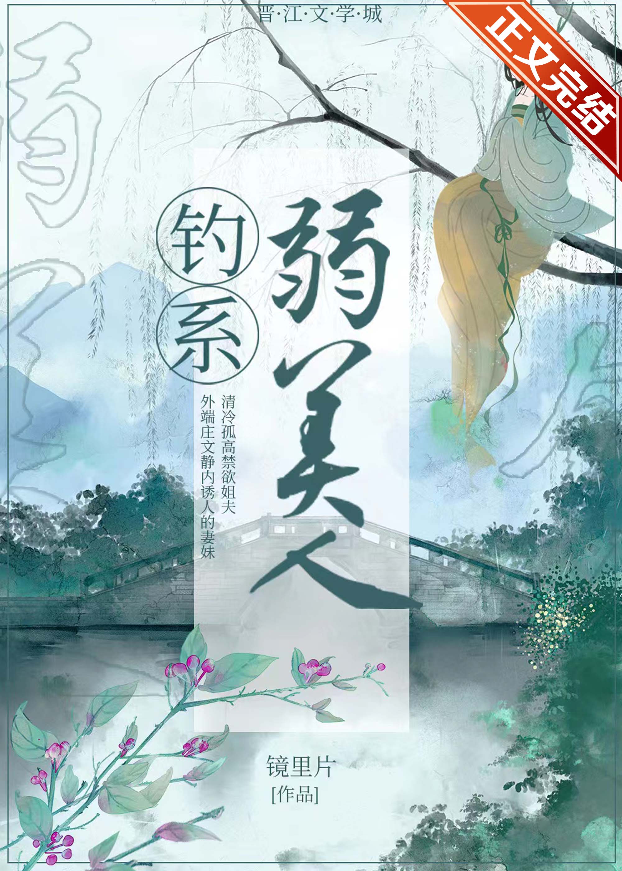 钓系弱美人全文阅读