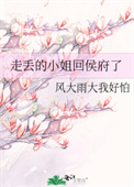 走丢的小姐回侯府了全文阅读
