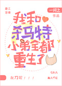 我和杀马特小弟全都重生了全文阅读