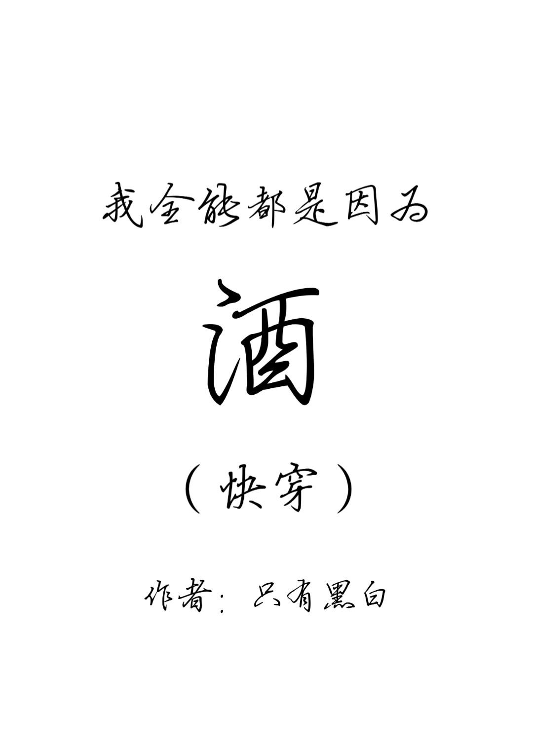我全能都是因为酒(快穿)全文阅读