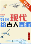 穿回现代给古人直播全文阅读