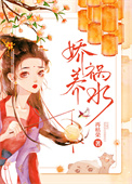 娇养祸水全文阅读