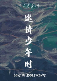 迷情少年时全文阅读