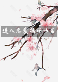进入恋爱循环以后(NP)全文阅读