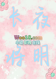 长夜将明(1v1 古言h sc)全文阅读