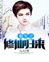 重生之修仙归来全文阅读