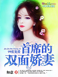 99度宠爱:首席,喂不饱全文阅读