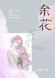 余花(糙汉H)全文阅读