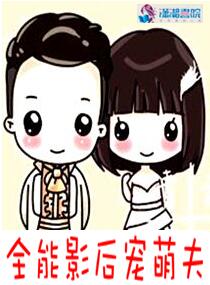 全能影后宠萌夫全文阅读