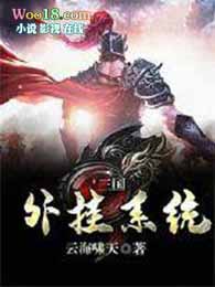 三国外挂系统全文阅读