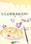 女主必须貌美如花吗??全文阅读