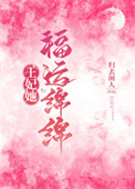 王妃她福运绵绵全文阅读
