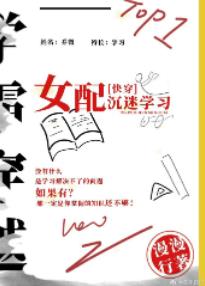 女配沉迷学习(快穿)全文阅读