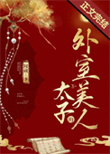 太子的外室美人全文阅读