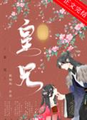 皇兄全文阅读