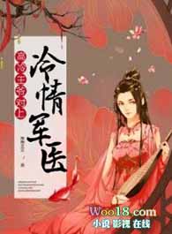 高冷王爷对上冷情军医全文阅读