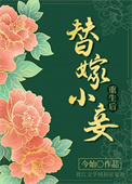 替嫁小妾重生后全文阅读