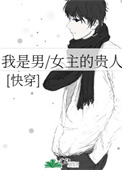 我是男/女主的贵人(快穿)全文阅读