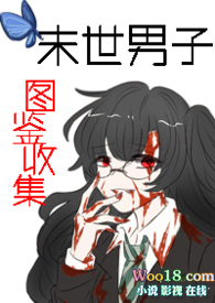 末世男子图鉴收集(np)全文阅读