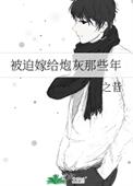 被迫嫁给炮灰那些年全文阅读