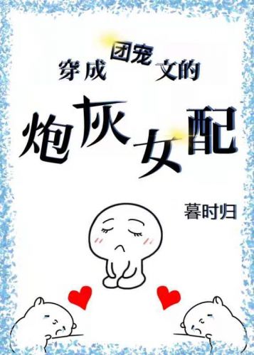 穿成团宠文的炮灰女配全文阅读