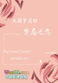 大胸萝莉的禁忌之恋全文阅读