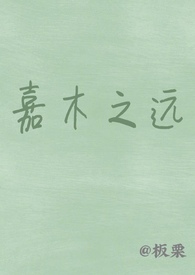 嘉木之远全文阅读
