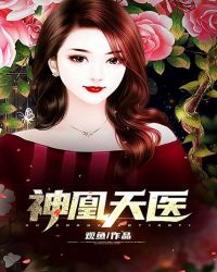 神凰天医全文阅读